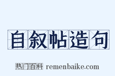 自叙帖造句是什么意思的图片